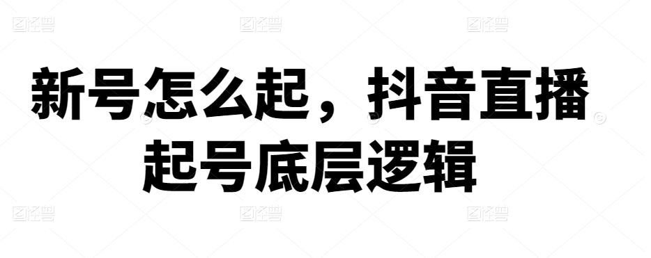 新号怎么起，抖音直播起号底层逻辑