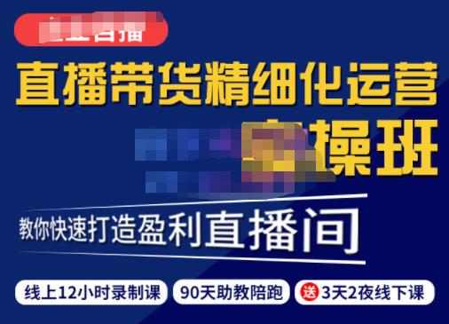 短视频直播运营实操班，直播带货精细化运营实操，教你快速打造盈利直播间