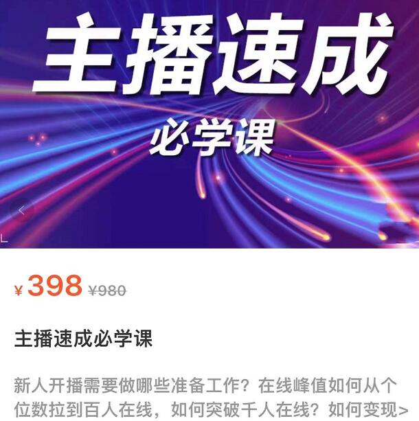 主播速成实战课程：从1到100到千人在线，突破千人在线，新人必学