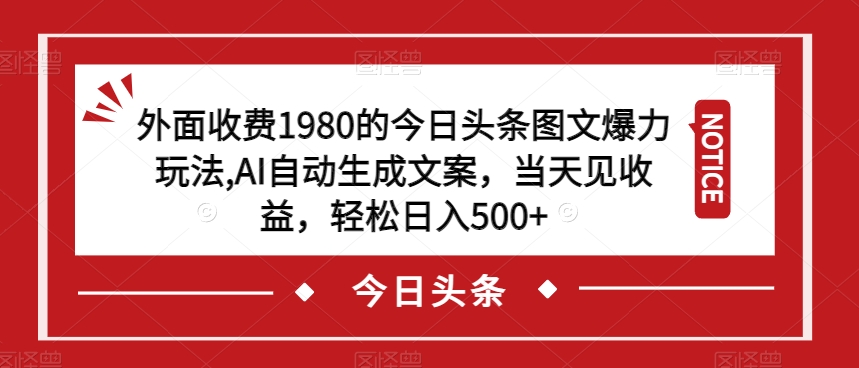 图片[1]-外面收费1980的今日头条图文爆力玩法，AI自动生成文案，当天见收益，轻松日入500+【揭秘】-淘金部落