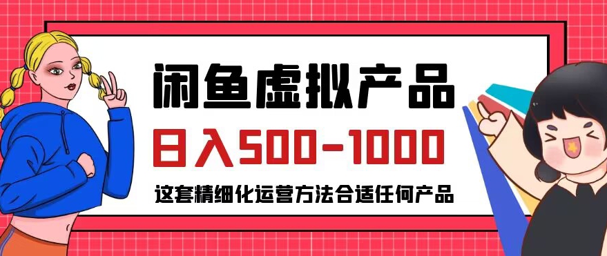 闲鱼虚拟产品变现日入500-1000 ，合适普通人的小众赛道【揭秘】