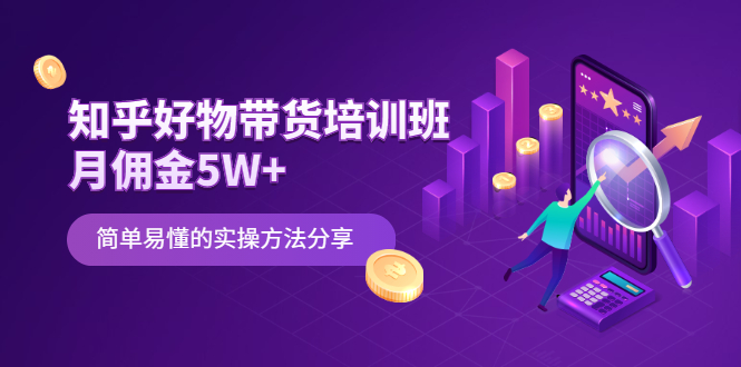 知乎好物带货培训班：月佣金5W+简单易懂的实操方法分享