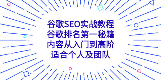 图片[1]-谷歌SEO实战教程：谷歌排名第一秘籍，内容从入门到高阶，适合个人及团队-淘金部落