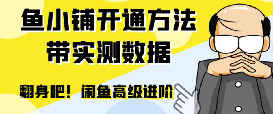 图片[1]-闲鱼高阶闲管家开通鱼小铺：零成本更高效率提升交易量！-淘金部落