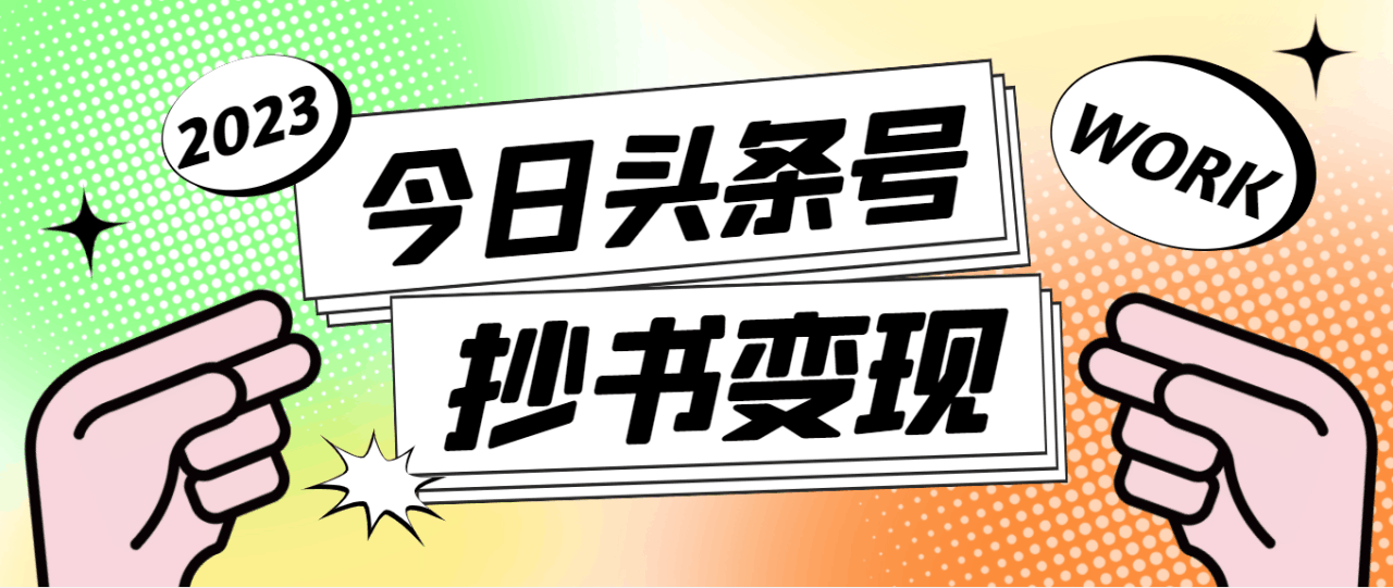 外面收费588的最新头条号软件自动抄书变现玩法，单号一天100+（软件+教程）