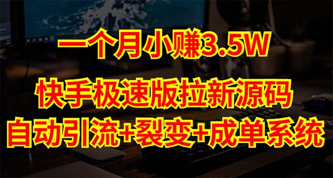 快手极速版拉新自动引流 自动裂变 自动成单【系统源码 搭建教程】