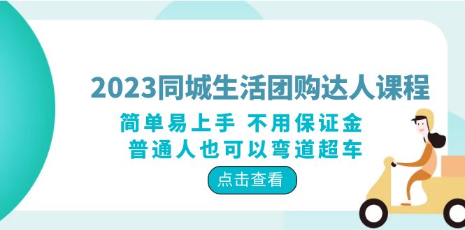 图片[1]-2023同城生活团购-达人课程，简单易上手 不用保证金 普通人也可以弯道超车-淘金部落