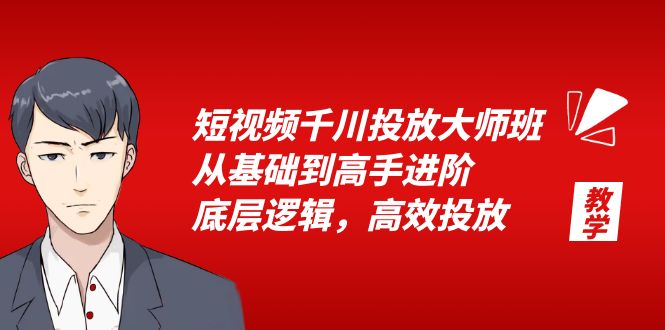 图片[1]-千川投放大师班，教你流量池打法、直播间优化、专业计划技巧-淘金部落