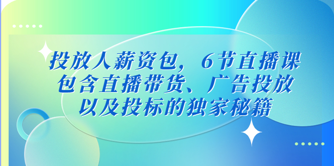 图片[1]-投放人薪资包，6节直播课，包含直播带货、广告投放、以及投标的独家秘籍-淘金部落