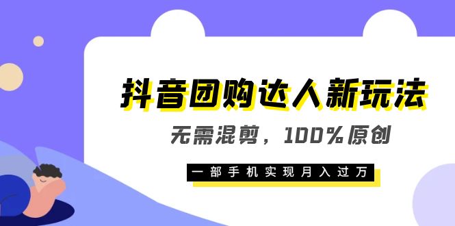 图片[1]-【新玩法】抖音团购达人，100%原创，一部手机月入过万，教你如何挂团购链接-淘金部落