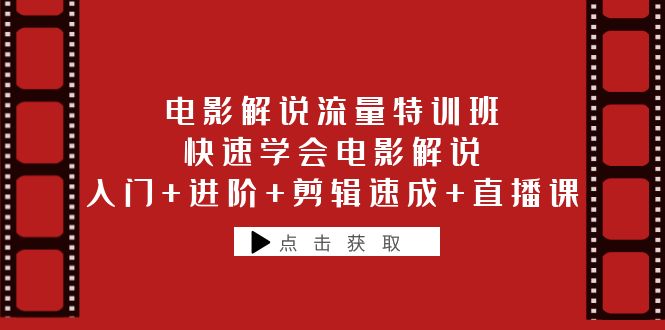 图片[1]-电影解说流量特训班：入门进阶剪辑速成，快速学会电影解说直播课-淘金部落