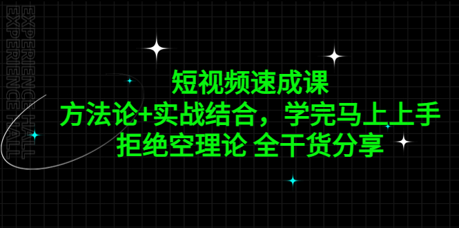 图片[1]-短视频速成课，方法论+实战结合，学完马上上手，拒绝空理论 全干货分享-淘金部落