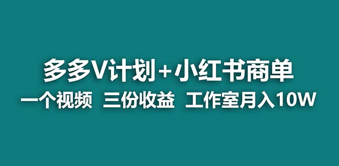 图片[1]-【蓝海项目】多多v计划+小红书商单 一个视频三份收益 工作室月入10w-淘金部落