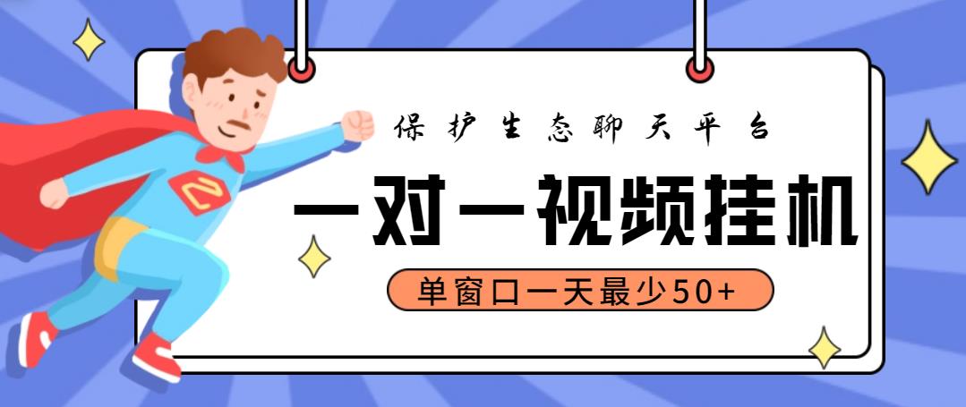 最新保护生态一对一视频挂机聊天项目，单窗口一天最少50 【永久脚本 教程】