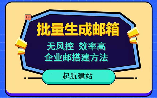 图片[1]-批量注册邮箱教程-国内外邮箱注册全支持，快速无风险-淘金部落