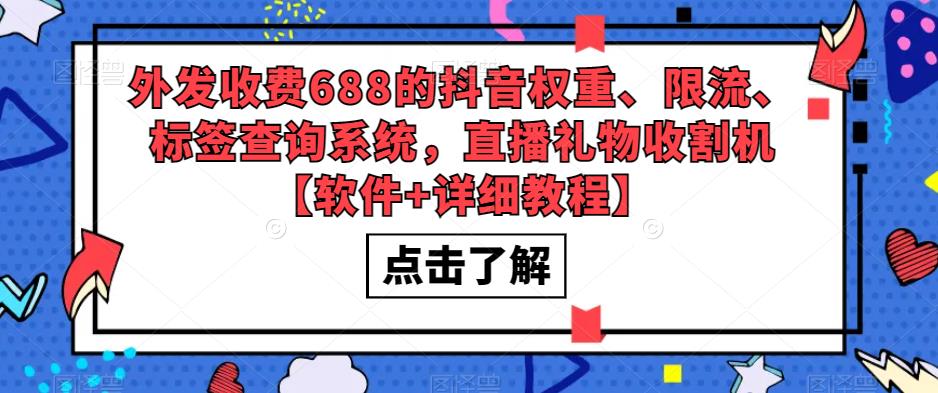 外发收费688的抖音权重、限流、标签查询系统，直播礼物收割机【软件 教程】