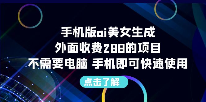 图片[1]-手机版ai美女生成-外面收费288的项目，不需要电脑，手机即可快速使用-淘金部落