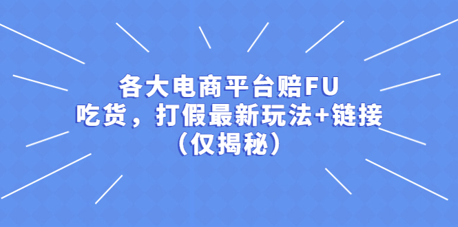 图片[1]-各大电商平台赔FU，吃货，打假最新玩法+链接（仅揭秘）-淘金部落