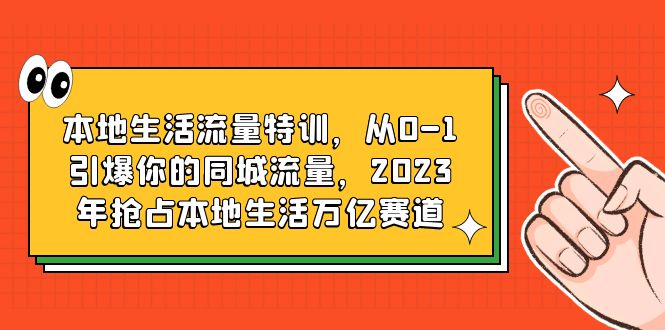 图片[1]-抖音本地生活营销课程，从0到1引爆同城流量，占领万亿市场-淘金部落