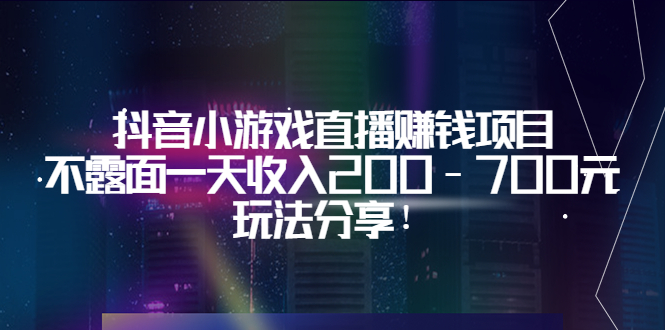 抖音小游戏直播赚钱项目：不露面一天收入200-700元，玩法分享！