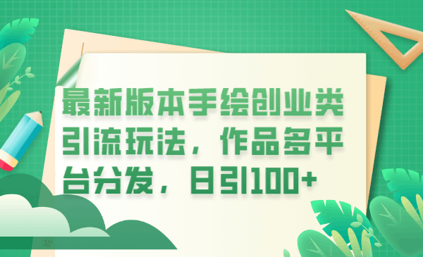 图片[1]-2023抖音创业项目手绘视频引流玩法详解，作品多平台分发，日引100+创业粉-淘金部落