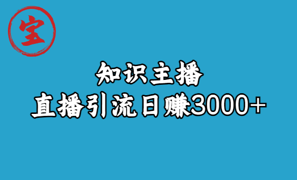 图片[1]-精通直播引流，轻松日赚3000！知识主播引流9节视频课程！-淘金部落