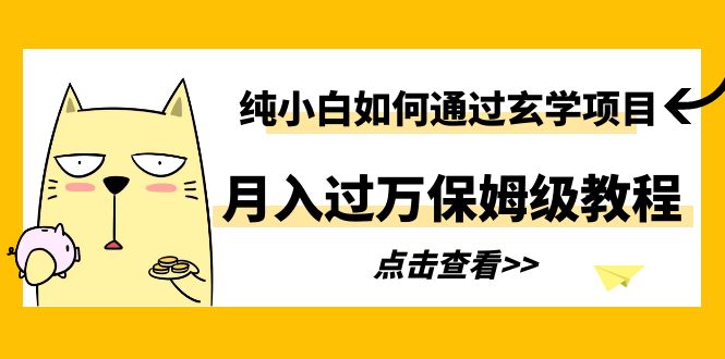 图片[1]-小白如何利用小红书玄学项目月入过万，附收益截图（保姆级教程）-淘金部落