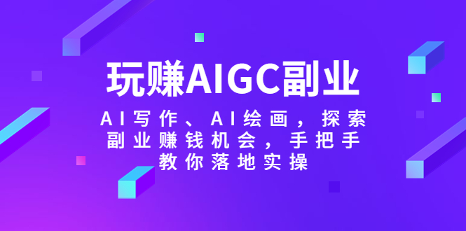 图片[1]-玩赚AIGC副业-AI写作、AI绘画，探索副业赚钱机会，手把手教你落地实操-淘金部落