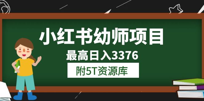 图片[1]-小红书幼师项目（1.0+2.0+3.0）学员最高日入3376【更新23年6月】附5T资源库-淘金部落