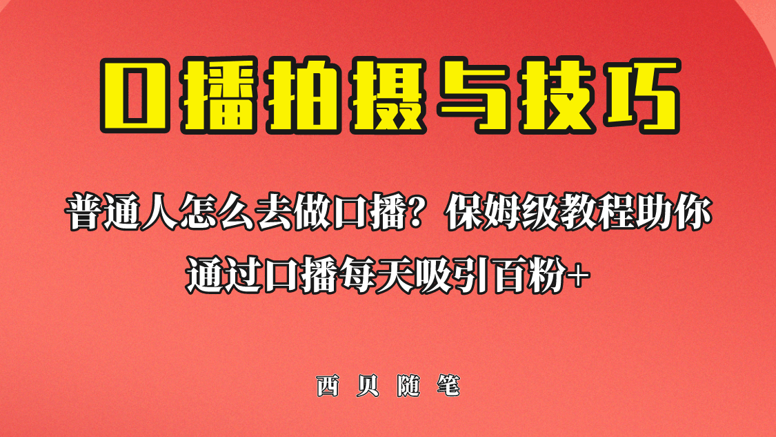 图片[1]-普通人怎么做口播？保姆级教程助你通过口播日引百粉！-淘金部落