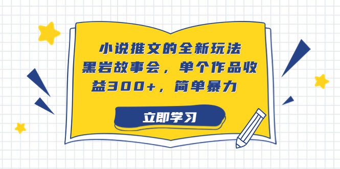 图片[1]-小说推文的全新玩法，黑岩故事会，单个作品收益300+，简单暴力-淘金部落