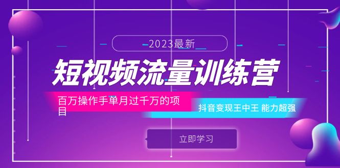 图片[1]-短视频流量训练营：抖音变现王中王，百万操作手单月过千万的项目，超强能力解析！-淘金部落