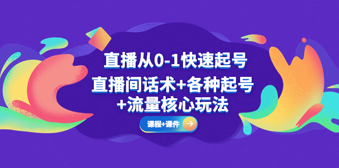 图片[1]-直播从0-1快速起号，直播间话术+各种起号+流量核心玩法(全套课程+课件)-淘金部落