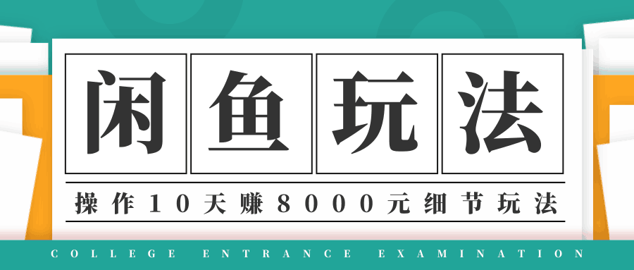 图片[1]-龟课·闲鱼项目玩法实战班第12期，操作10天左右利润有8000元细节玩法-淘金部落