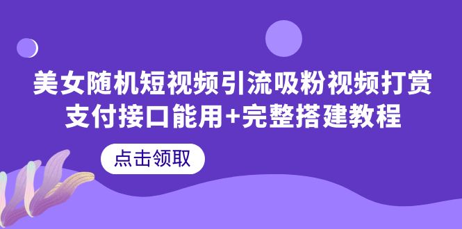 图片[1]-美女随机短视频引流教程，完整搭建教程带你快速打赏支付接口-淘金部落