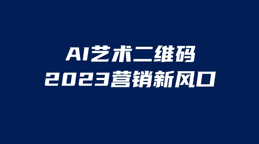 图片[1]-AI二维码美化项目，营销新风口，亲测一天1000＋，小白可做-淘金部落