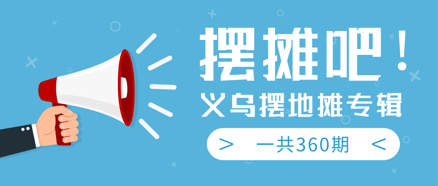 图片[1]-最近地摊经济爆火：送上义乌摆地摊专辑，一共360期教程-淘金部落