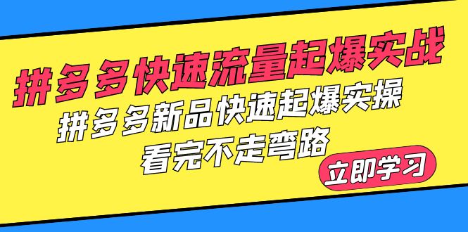 图片[1]-拼多多快速流量起爆实战，新品快速起爆实操，不走弯路！-淘金部落