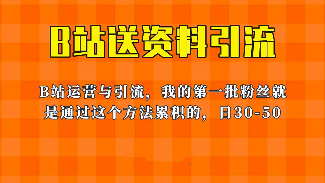 图片[1]-这套教程外面卖680，《B站送资料引流法》，单账号一天30-50加，简单有效！-淘金部落