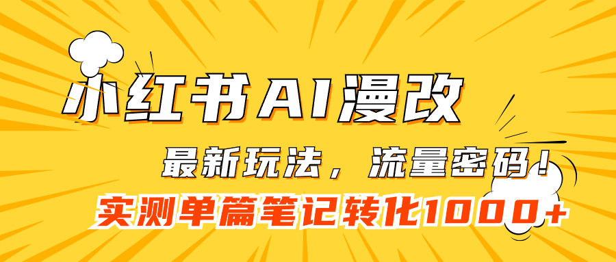 图片[1]-小红书AI漫改，流量密码一篇笔记变现1000+-淘金部落