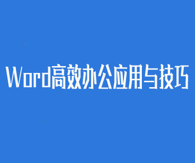 图片[1]-Word高效办公应用与技巧-淘金部落