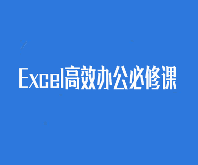 图片[1]-Excel高效办公必修课-淘金部落