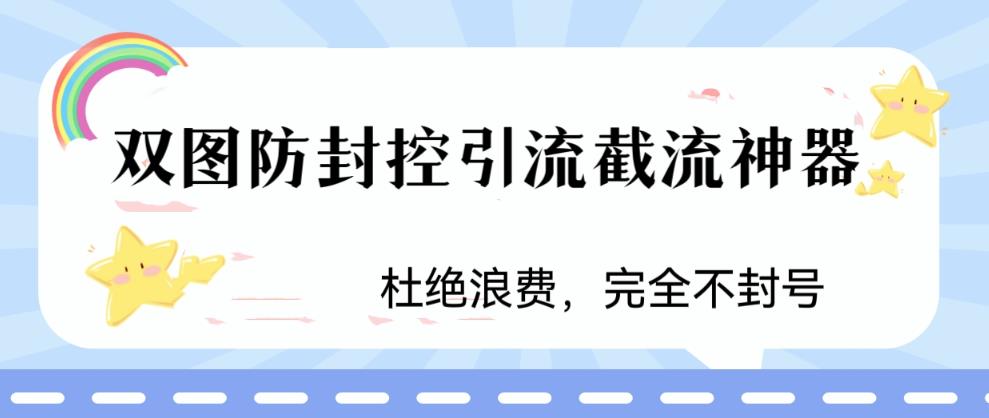 图片[1]-火爆双图防封控引流截流神器，最近非常好用的短视频截流方法大揭秘！-淘金部落