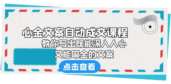 图片[1]-《心金文案自动成交课程》 教你写出既能深入人心、又能吸金的文案-淘金部落