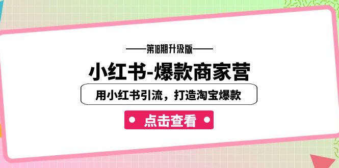 图片[1]-小红书-爆款商家营【第18期升级版】用小红书引流，打造淘宝爆款（16节课）-淘金部落