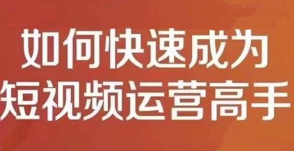 短视频运营实操课，零粉丝助你上热门，零基础助你热门矩阵