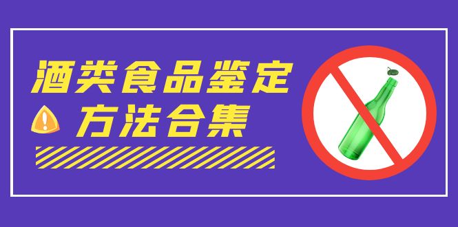 图片[1]-外面收费大几千的最全酒类食品鉴定方法合集-打假赔付项目（仅揭秘）-淘金部落