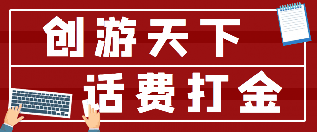 【话费打金】最新创游天下全自动挂机撸话费脚本 号称一天一张卡(脚本+教程)