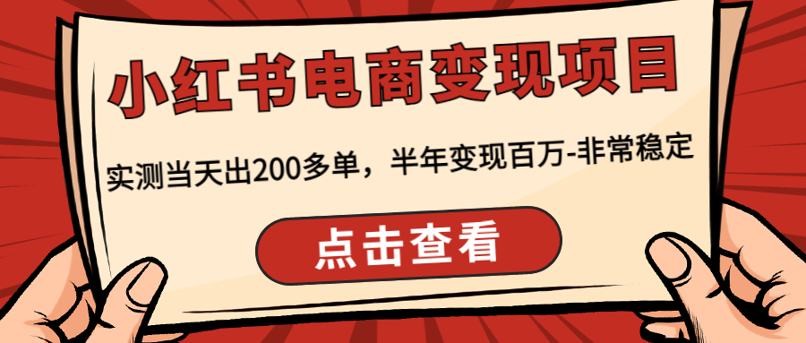 小红书电商变现项目：实测当天出200多单，半年变现百万-非常稳定