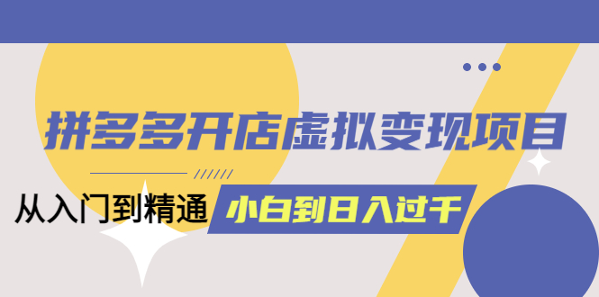 图片[1]-【拼多多开店实战教程】从入门到精通，日入1000不是梦！完整版教材-淘金部落